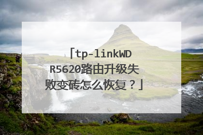 tp-linkWDR5620路由升级失败变砖怎么恢复？