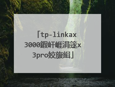 tp-linkax3000鍜屽崕涓篴x3pro姣旇緝
