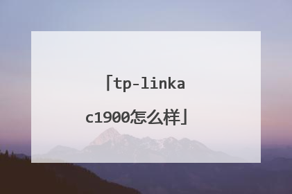 tp-linkac1900怎么样
