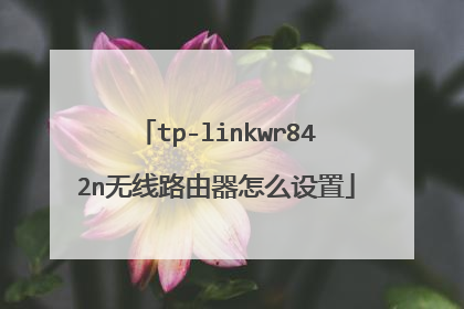 tp-linkwr842n无线路由器怎么设置