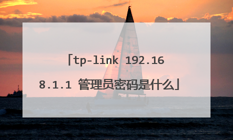 tp-link 192.168.1.1 管理员密码是什么