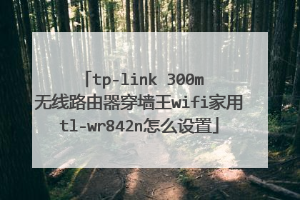 tp-link 300m 无线路由器穿墙王wifi家用tl-wr842n怎么设置
