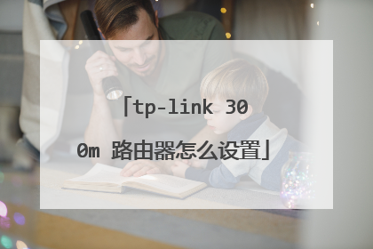 tp-link 300m 路由器怎么设置