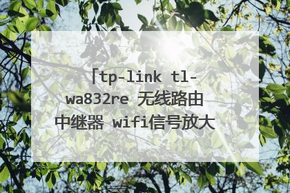 tp-link tl-wa832re 无线路由中继器 wifi信号放大器扩展器ap 怎样设置