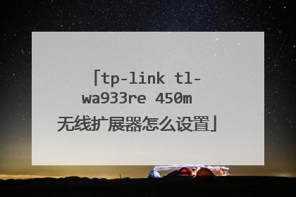 tp-link tl-wa933re 450m无线扩展器怎么设置