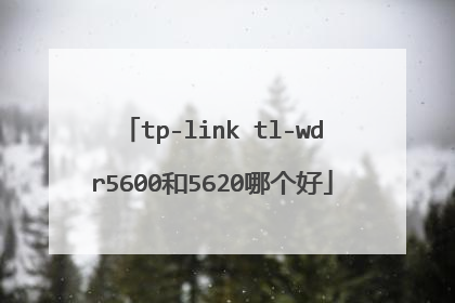 tp-link tl-wdr5600和5620哪个好