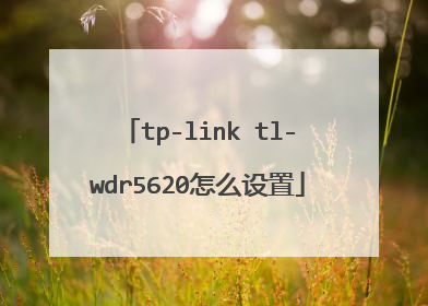 tp-link tl-wdr5620怎么设置