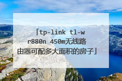 tp-link tl-wr880n 450m无线路由器可配多大面积的房子