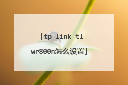tp-link tl-wr800n怎么设置