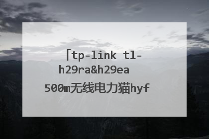 tp-link tl-h29ra&h29ea 500m无线电力猫hyfi无线路由器怎么样