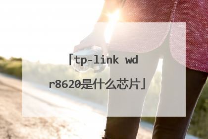 tp-link wdr8620是什么芯片
