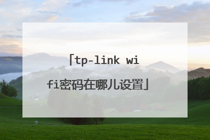 tp-link wifi密码在哪儿设置