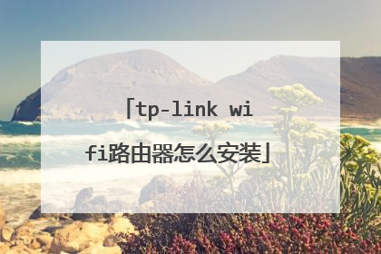 tp-link wifi路由器怎么安装