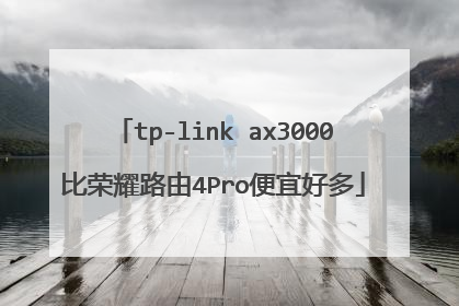 tp-link ax3000比荣耀路由4Pro便宜好多