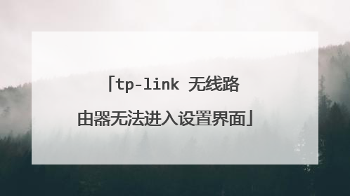 tp-link 无线路由器无法进入设置界面