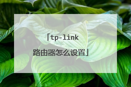 tp-link 路由器怎么设置