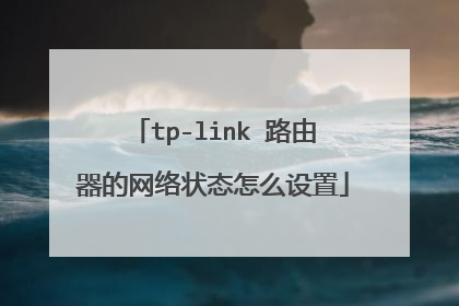 tp-link 路由器的网络状态怎么设置