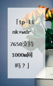 tp-link+wdr7650支持1000m网吗？
