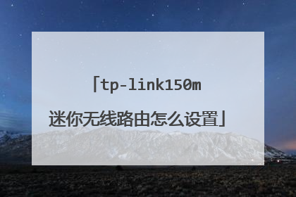 tp-link150m迷你无线路由怎么设置