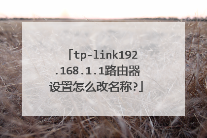 tp-link192.168.1.1路由器设置怎么改名称?