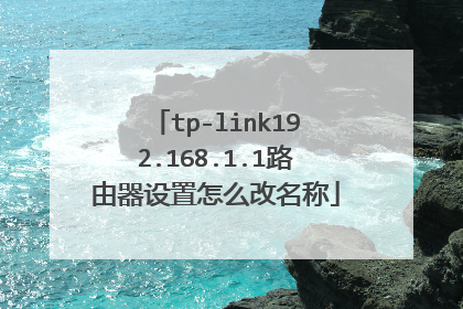tp-link192.168.1.1路由器设置怎么改名称