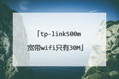 tp-link500m宽带wifi只有30M