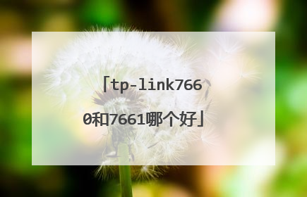 tp-link7660和7661哪个好