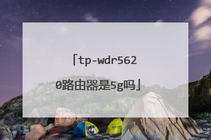 tp-wdr5620路由器是5g吗