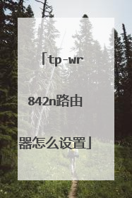 tp-wr842n路由器怎么设置