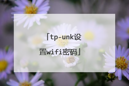 tp-unk设置wifi密码