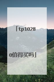 tp10280值得买吗