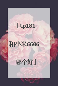 tp181 和小米6606 哪个好