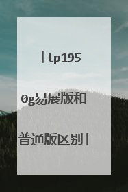 tp1950g易展版和普通版区别