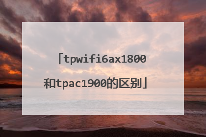 tpwifi6ax1800和tpac1900的区别
