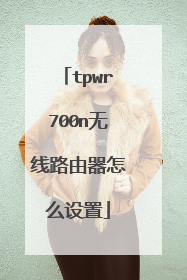 tpwr700n无线路由器怎么设置