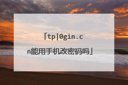 tp|0gin.cn能用手机改密码吗