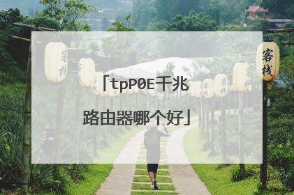 tpP0E千兆路由器哪个好