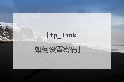 tp_link如何设置密码