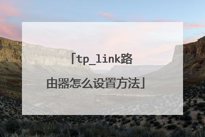 tp_link路由器怎么设置方法