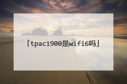 tpac1900是wifi6吗