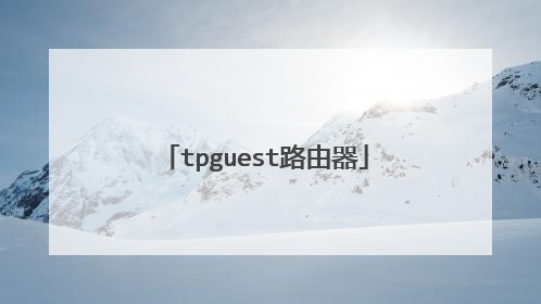 tpguest路由器
