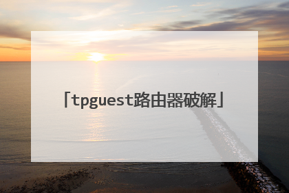 tpguest路由器破解