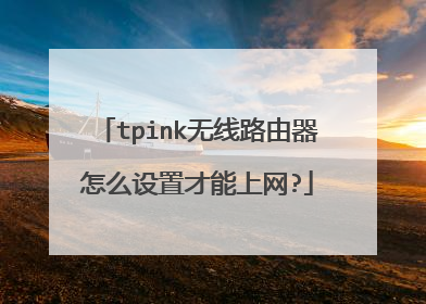 tpink无线路由器怎么设置才能上网?
