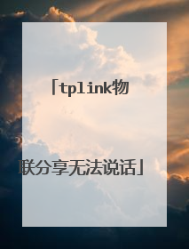 tplink物联分享无法说话