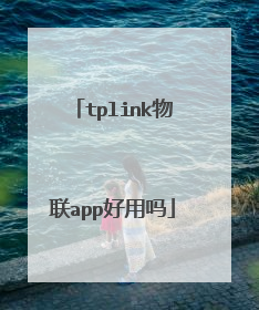 tplink物联app好用吗