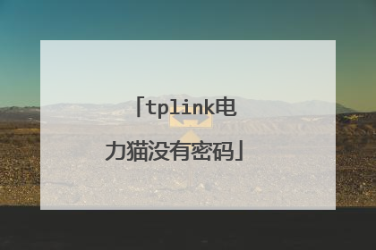 tplink电力猫没有密码