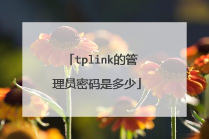 tplink的管理员密码是多少