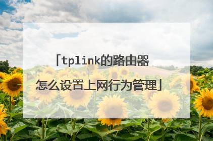 tplink的路由器 怎么设置上网行为管理
