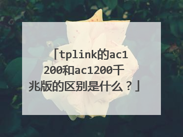 tplink的ac1200和ac1200千兆版的区别是什么？