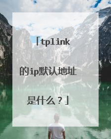 tplink的ip默认地址是什么？